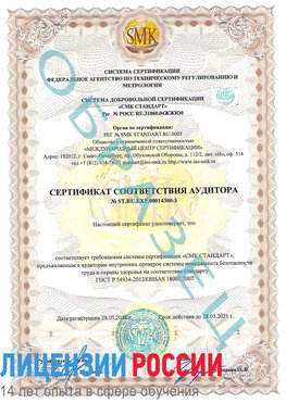 Образец сертификата соответствия аудитора №ST.RU.EXP.00014300-3 Дмитров Сертификат OHSAS 18001