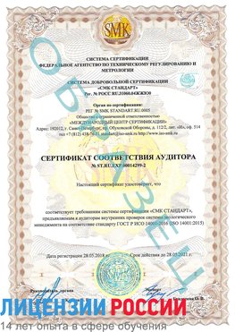 Образец сертификата соответствия аудитора Образец сертификата соответствия аудитора №ST.RU.EXP.00014299-2 Дмитров Сертификат ISO 14001