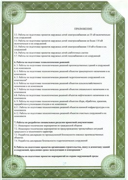 Приложение к свидетельство о допуске к проектным работа Дмитров СРО в проектировании