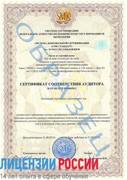 Образец сертификата соответствия аудитора №ST.RU.EXP.00006030-2 Дмитров Сертификат ISO 27001