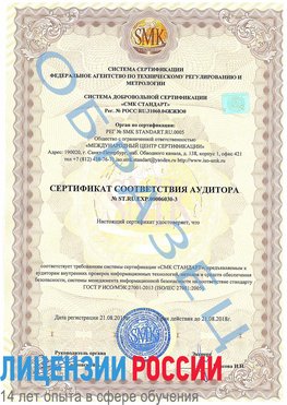 Образец сертификата соответствия аудитора №ST.RU.EXP.00006030-3 Дмитров Сертификат ISO 27001