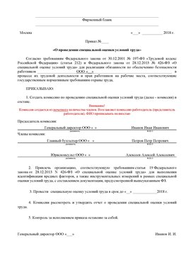 Пример приказа «О проведении специальной оценки условий труда Дмитров Аттестация рабочих мест