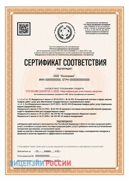 Сертификат СТО 03.080.02033720.1-2020 (Образец) Дмитров Сертификат СТО 03.080.02033720.1-2020